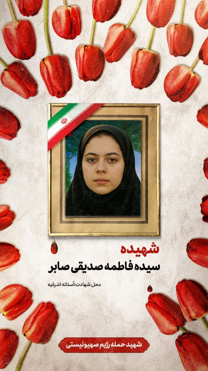 پوستر شهیده سیده فاطمه صدیقی صابر